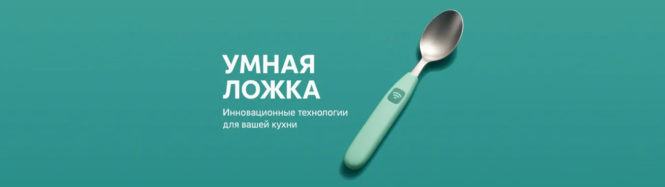 Умная ложка